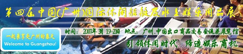 第五屆中國(廣州)國際休閑船艇及水上娛樂用品展覽會<br>第四屆中國(廣州)國際主題公園、游樂場、娛樂中心設(shè)施展覽會<br>2008中國廣州國際戶外用品展暨第五屆中國廣州國際露營、登山用品展<br>2008中國(廣州)國際KTV、迪廳、酒吧專業(yè)設(shè)備展覽會<br>第三屆廣州國際運動、休閑娛樂、游覽車輛展覽會