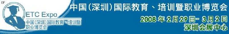 中國(guó)（深圳）國(guó)際教育、培訓(xùn)暨職業(yè)博覽會(huì)<br>中國(guó)（深圳）國(guó)際教育機(jī)構(gòu)暨教學(xué)科技與器材博覽會(huì)<br>中國(guó)（深圳）國(guó)際培訓(xùn)、職業(yè)暨人力資源管理博覽會(huì)
