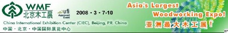 第十二屆國際木工機(jī)械及家具生產(chǎn)設(shè)備展覽會(huì)<br>第十二屆國際家具配件、材料及木制品展覽會(huì)