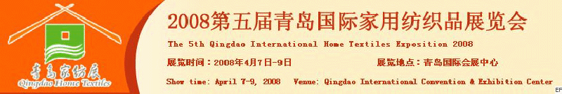 2008第五屆青島國際家用紡織品展覽會(huì)<br>2008第八屆（青島）國際紡織面料、輔料及紗線展覽會(huì)