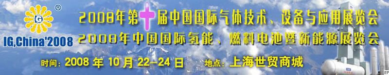 2008年第十屆中國國際氣體技術、設備與應用展覽會<br>2008年中國國際氫能、燃料電池暨新能源展覽會