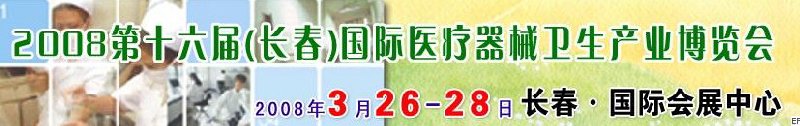2008第十六屆長春國際醫(yī)療器械衛(wèi)生產(chǎn)業(yè)博覽會暨院長醫(yī)院管理高峰論壇<br>（長春）?？漆t(yī)院、特色門診、?？漆t(yī)療技術(shù)成果交流展覽會