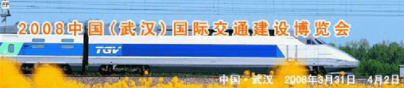 2008中國(武漢)國際交通建設(shè)博覽會暨智能交通、停車設(shè)備展覽會<br>2008中國（武漢）國際城市軌道交通、隧道工程技術(shù)設(shè)備展覽會
