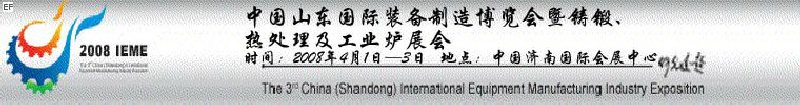 2008中國（山東）國際裝備制造博覽會暨鑄鍛、熱處理及工業(yè)爐展會