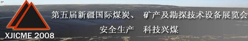第五屆新疆國(guó)際煤炭、礦產(chǎn)及勘探技術(shù)設(shè)備展覽會(huì)<br>第七屆中國(guó)新疆國(guó)際石油石化與化工技術(shù)設(shè)備展覽會(huì)