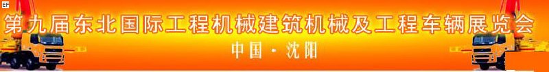 第九屆東北國際工程機(jī)械、建筑機(jī)械及工程車輛展覽會