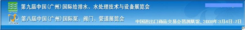 第九屆中國(guó)廣州國(guó)際給排水、水處理技術(shù)與設(shè)備展覽會(huì)<br>第八屆中國(guó)廣州國(guó)際泵、閥門、管道展覽會(huì)
