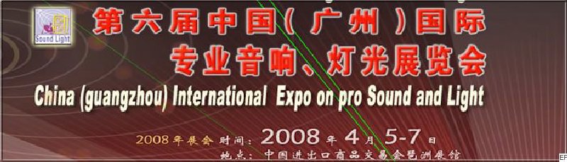 2008第六屆中國（廣州）國際專業(yè)音響、燈光展覽會<br>同期舉辦：2008第五屆中國（廣州）國際樂器展覽會