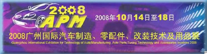2008廣州國際汽車制造、零配件、改裝技術(shù)及用品展