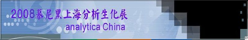 中國國際分析、生化技術(shù)、診斷和實驗室博覽會暨 analytica China 國際研討會