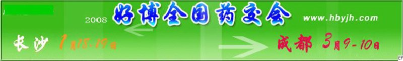 第十二屆好博長沙全國醫(yī)藥、新特藥、保健品交易會