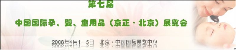 第七屆中國(guó)國(guó)際孕、嬰、童用品（京正·北京）展覽會(huì)