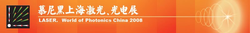 慕尼黑上海激光、光電展