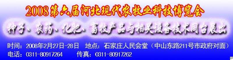 2008第六屆河北現(xiàn)代農(nóng)業(yè)科技博覽會(huì)——肥料、種子、農(nóng)藥交易會(huì)