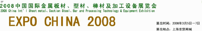 2008中國國際金屬板材、型材、棒材及加工設(shè)備展覽會
