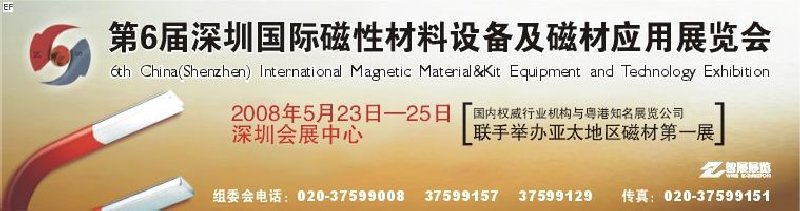 2008第六屆深圳國際磁性材料及設(shè)備、技術(shù)展覽會