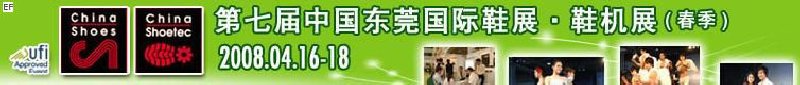 第七屆中國(guó)東莞國(guó)際鞋類、皮革制品與配件展覽<br>第七屆中國(guó)東莞國(guó)際鞋類及皮革制品生產(chǎn)技術(shù)及材料展覽會(huì)