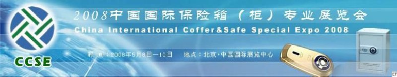 2008中國(guó)國(guó)際保險(xiǎn)箱（柜）專(zhuān)業(yè)展覽會(huì)