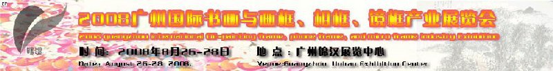 2008廣州畫框、相框、裝飾畫展覽會(huì)