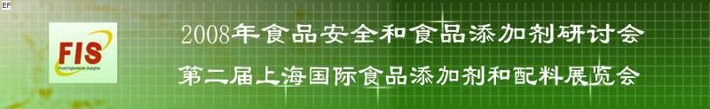 2008食品安全和食品添加劑研討會(huì)、第二屆Fis上海國際食品添加劑和配料展覽會(huì)