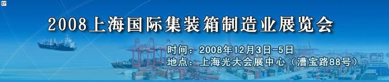 2008上海國際集裝箱制造業(yè)展覽會、2008年上海國際交通運輸展覽會