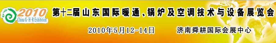 2010第十二屆山東國際暖通、鍋爐及空調(diào)技術(shù)與設(shè)備展覽會(huì)