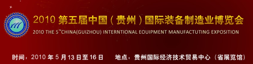 第五屆中國（貴州）國際新能源、電力電工與節(jié)電設(shè)備展覽會(huì)