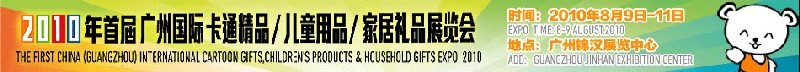 2010廣州(國際)卡通精品、兒童用品、家居禮品展覽會(huì)
