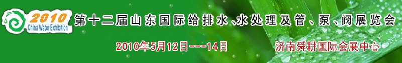 2010第十二屆山東國(guó)際給排水、水處理及管、泵、閥展覽會(huì)