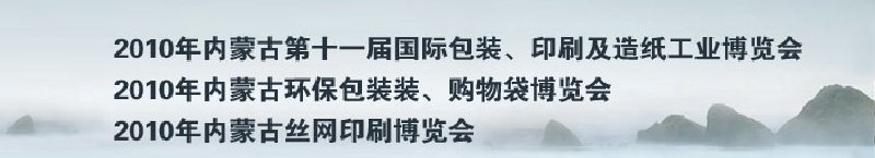 2010年內(nèi)蒙古第十一屆國際包裝、印刷及造紙工業(yè)博覽會(huì)