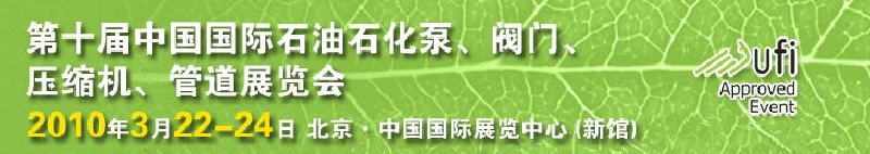 第十屆中國國際石油石化泵、閥門、壓縮機、管道展覽會