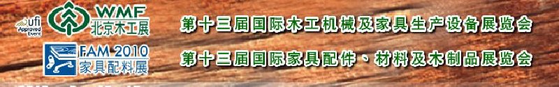 2010第十三屆國(guó)際木工機(jī)械及家具生產(chǎn)設(shè)備展覽會(huì)<br>第十三屆國(guó)際家具配件、材料及木制品展覽會(huì)北京國(guó)際木工機(jī)械及家具生產(chǎn)設(shè)備展覽會(huì)<br>北京國(guó)際家具配件、材料及木制品展覽會(huì)