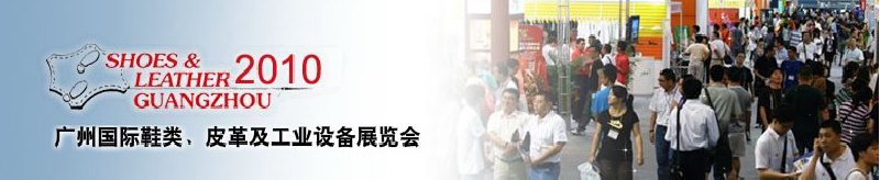 第二十屆廣州國際鞋類、皮革及工業(yè)設(shè)備展覽會