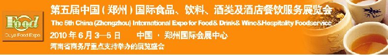 第五屆中國（鄭州）國際食品、飲料、酒類展覽會