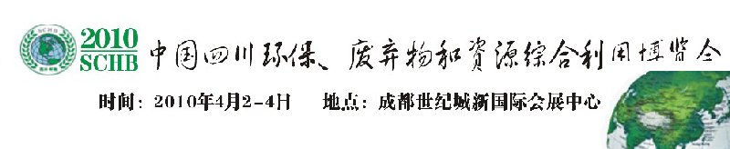 2010中國(guó)四川環(huán)保、廢棄物和資源綜合利用博覽會(huì)