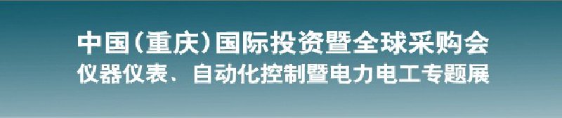 2010儀器儀表、自動化控制暨電力電工專題展--第十三屆中國(重慶)國際投資暨全球采購會