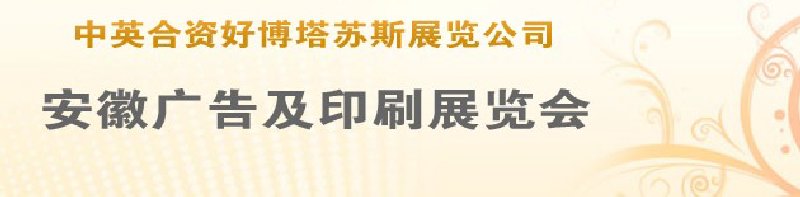 第14屆武漢廣告展覽會第2屆武漢印刷、包裝、紙業(yè)展覽會