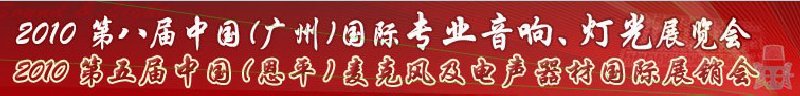 2010第八屆中國(guó)(廣州)國(guó)際專(zhuān)業(yè)音響、燈光展覽會(huì)