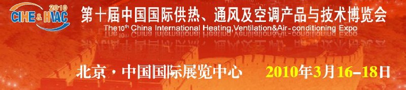第十屆中國國際供熱、通風(fēng)及空調(diào)產(chǎn)品與技術(shù)博覽會