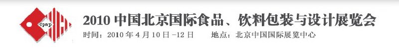 2010年中國北京國際食品、飲料包裝與設(shè)計展覽會