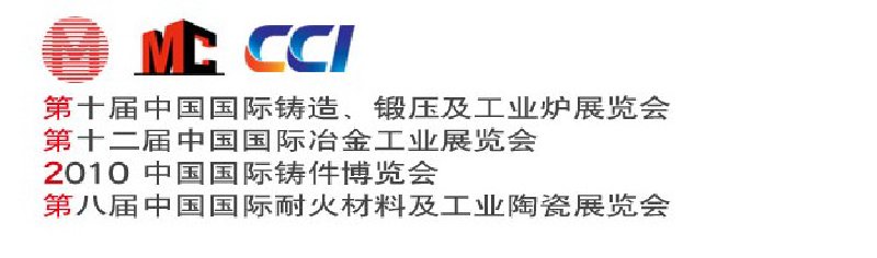 第十屆中國國際鑄造、鍛壓及工業(yè)爐展覽會第八屆中國國際耐火材料及工業(yè)陶瓷展覽會