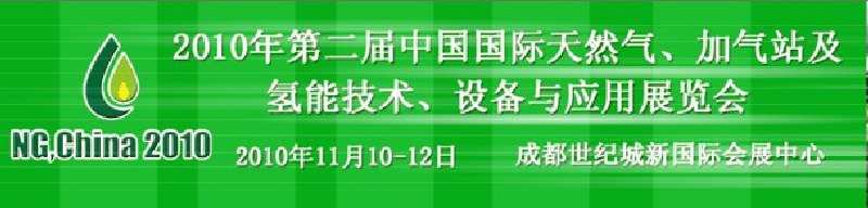 2010年第二屆中國國際天然氣、加氣站及氫能技術(shù)、設(shè)備與應(yīng)用展覽會