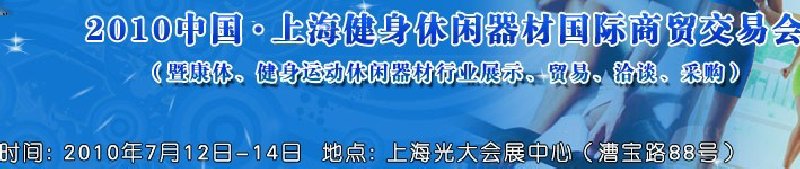 2010中國.上海健身休閑器材國際商貿(mào)交易會(huì)（暨康體、健身運(yùn)動(dòng)休閑器材行業(yè)展示、貿(mào)易、洽談、采購）