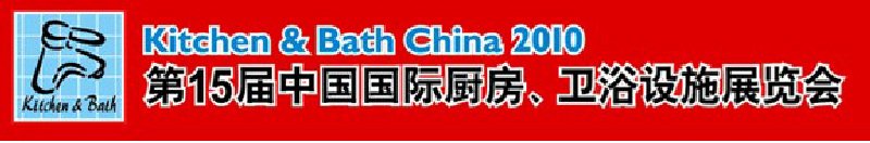 第15屆中國國際廚房、衛(wèi)浴設(shè)施展覽會(huì)