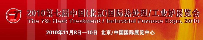 2010中國北京國際第七屆熱處理、工業(yè)爐展覽會
