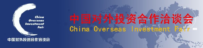 第二屆中國對外投資合作洽談會(huì)