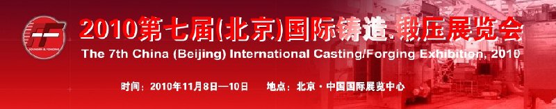 2010第七屆中國北京國際鑄造、鍛壓展覽會