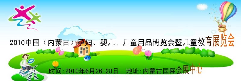 2010中國（內蒙古）孕婦、嬰兒、兒童用品展覽會暨兒童教育展覽會