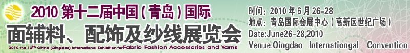 2010第十二屆中國（青島）國際面輔料、配飾及紗線展覽會