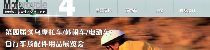 第四屆義烏摩托車、休閑車、電動(dòng)車、自行車及配件用品展覽會(huì)